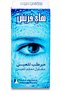 قطرات للعين، 10 مل - 2