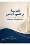 التربية في التصور الإسلامي - 2