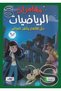 مغامرات الرياضيات: حل الألغاز واجدد العالم