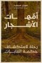 امهات الأشجار