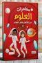 مغامرات علمية: حل الألغاز ونجف من إنقاذ العالم - 3