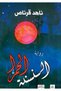 السنسنة الحمراء
