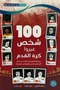 100 شخص غيروا كرة القدم