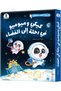 كتاب موسوعة الفضاء: مغامرة كيكي وميميو الفضائية - كتاب تفاعلي وكتاب أنشطة باللغة العربية