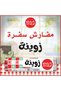 آي بلاست: مفارش سفرة كاروهات زوينة : 110 * 100 سم - 4