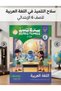 سلاح الطالب العربي للصف السادس الابتدائي، الفصل الأول 2027
