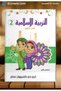 سلسلة التعليم الإسلامي ثلاثية الأبعاد للمرحلة الابتدائية الصف الثاني
