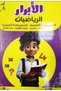 الابرار الرياضيات الجمع والطرح - 2
