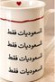 كوب قهوة للسعوديات فقط سعة 330 مل - 2