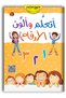 أتعلم وألون الأرقام العربية
