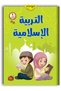 التربية الإسلامية