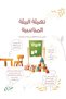 Arabic Child Activity Planner for Mothers - 3