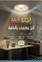 مصباح سقف داخلي COB بقوة 30 واط وقطر 20 سم - أصفر 3000 كلفن.