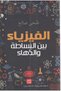 الفيزياء بين البساطة والدهاء - 2