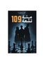 مئة وتسعة 109 - حواف ملونة -متلازمة فريجولي الجزءالثالث