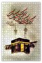 Kabe-i Sheriff Tawaf Verse 120 Piece Puzzle Jigsaw Puzzle Mdf (wood)