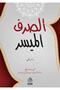 إس سارفول مويسر