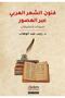 Funun Eş-şi'r El-'arabi Abra'l-usur - Rajab Abdelwahhab 9786057753434 - 4