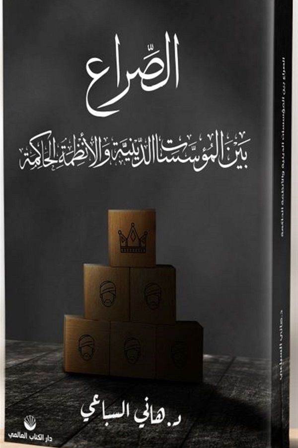 Küresel Kitap-Conflict Between Dominant Regimes and Religious Institutions - Hani al-Sibai 1