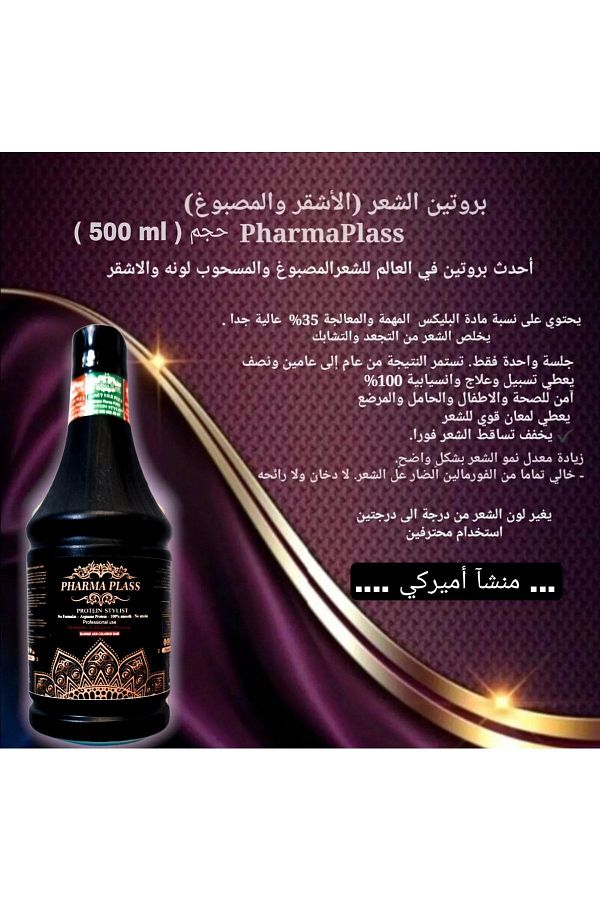 pharmaplass-فارما بلاس كريم بروتين الشعر الأصفر للعناية وفرد الشعر 500 مل 1