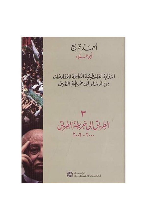 Institute for Palestine Studies(IPS)-Tareek Ela Khareetat El Tareek 1