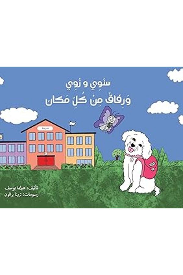 Hilda Youssef-Snowy Wa Zoey Warifaq Min Kuli Makan 1