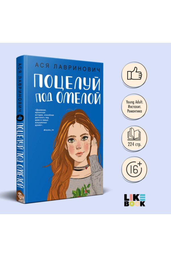 Eksmo-Lavrinovic Asa - Poceluj Pod Omeloj 1