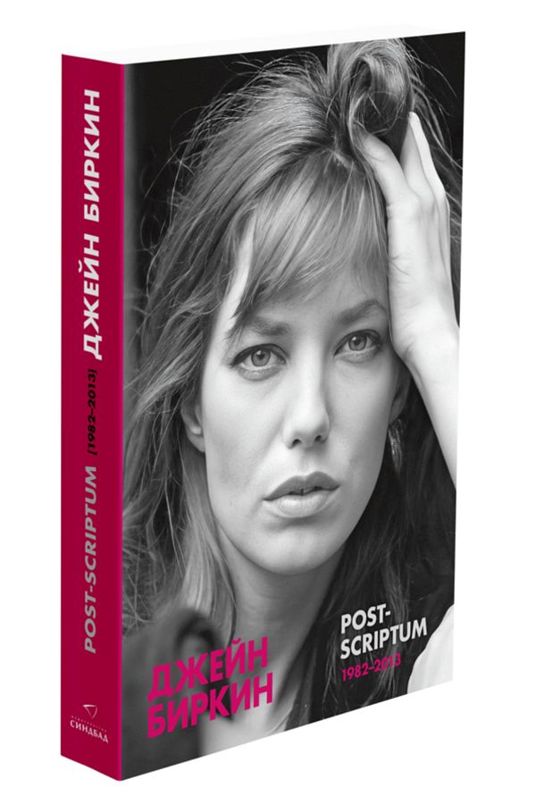Eksmo-Post-Scriptum / Jane Birkin / Post-Scriptum 1