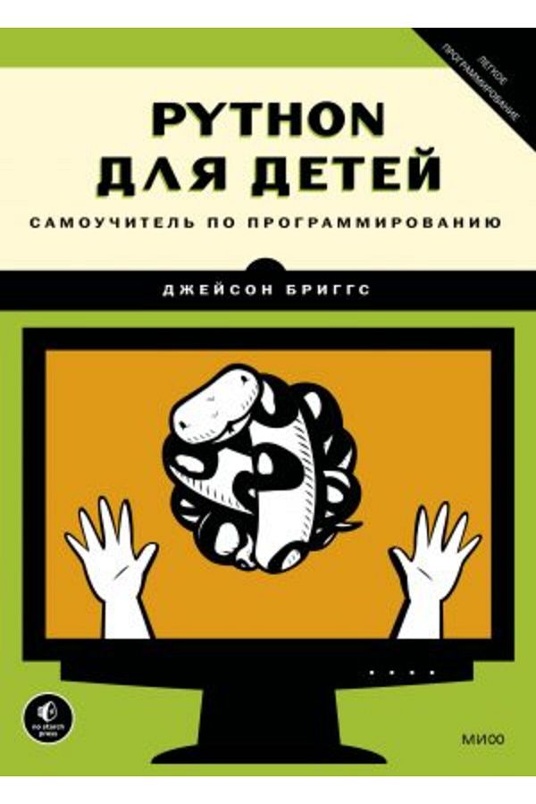 AST-Python Dlja Detej. Samou?Itel? Po Programmirovaniju/ Page:320 1