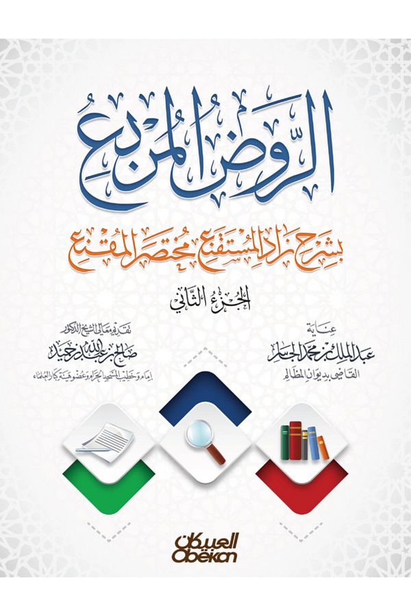 Obeikan Publishing-Al-Rawd Al-Murabba’ with an explanation of Zad Al-Mustaqni’, an abridged version of Al-Muqni’ - Part Two 1