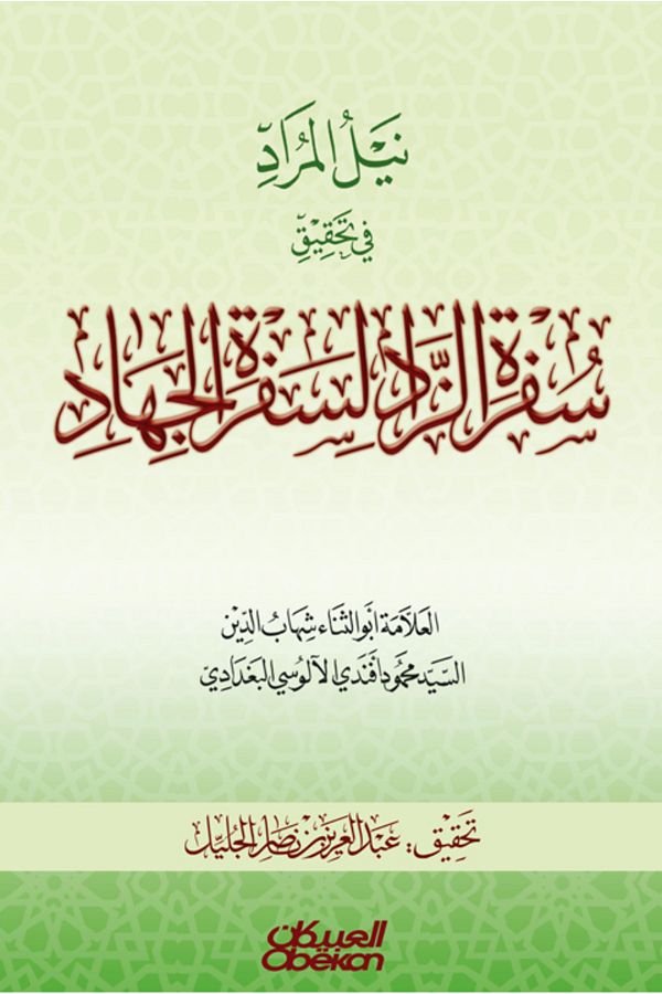 Obeikan Publishing-Attaining the Desired in Investigating the Journey of Provisions for the Journey of Jihad 1