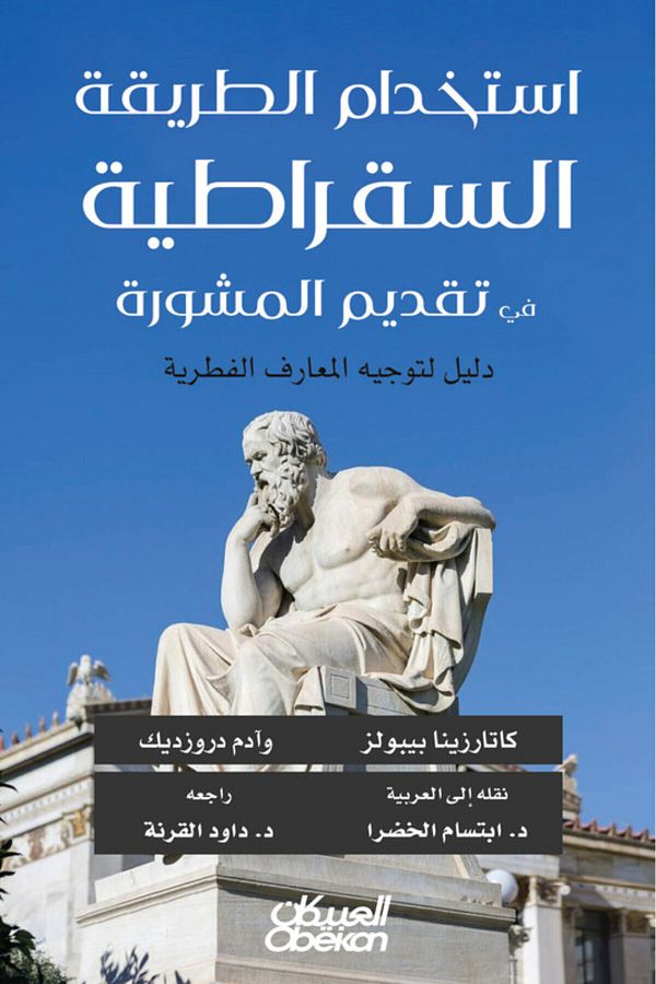 Obeikan Publishing-استخدام الطريقة السقراطية في تقديم المشورة 1