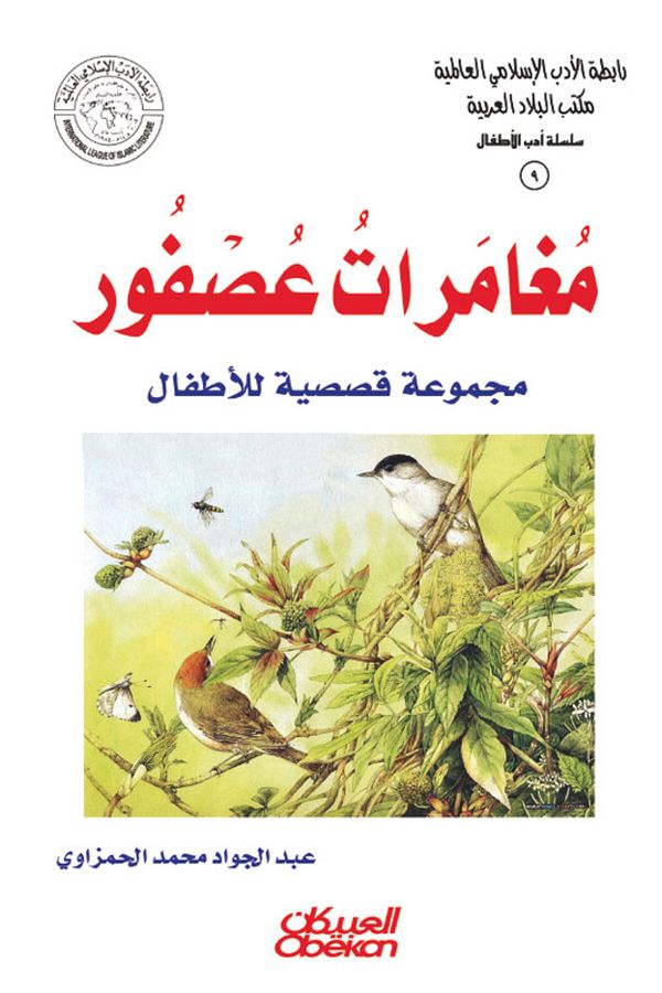 Obeikan Publishing-Islamic Literature Association - Children's Literature Series: The Adventures of a Sparrow - A Collection of Stories for Children 1