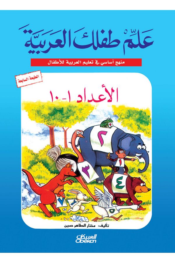 Obeikan Publishing-علم طفلك العربية: الأعداد  من 1 إلى 10 1