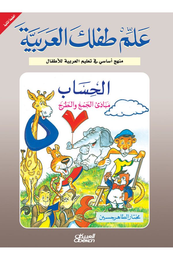 Obeikan Publishing-علم طفلك العربية: الحساب مبادئ الجمع والطرح 1