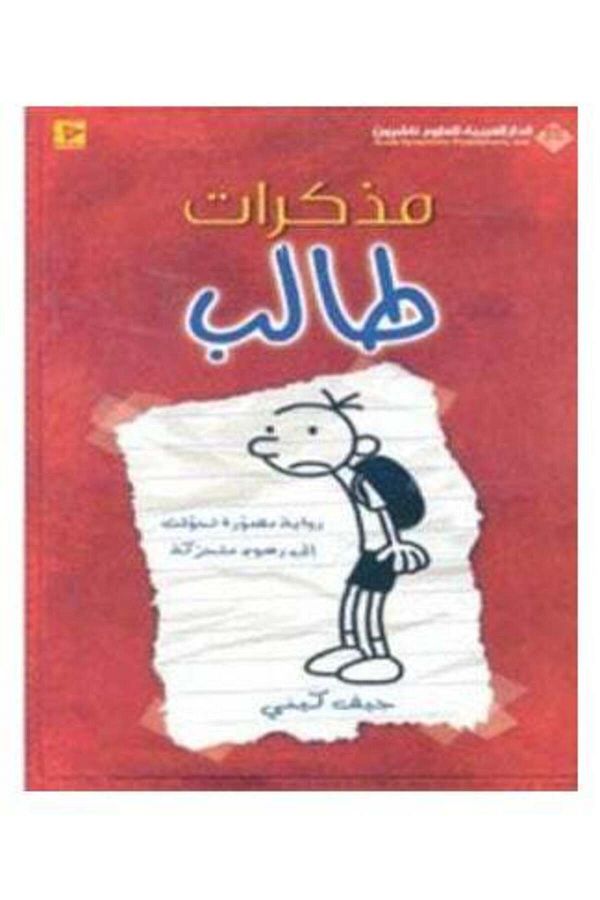 Generic-Diary of a Wimpy Kid - Arabic Jef Kiney 1