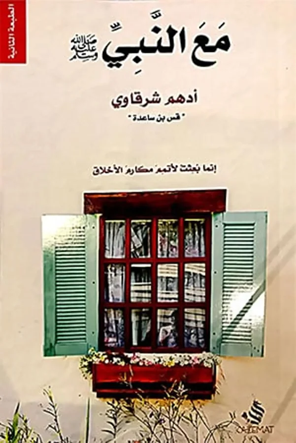 Generic-كتاب مع النبي ادهم شرقاوي 1