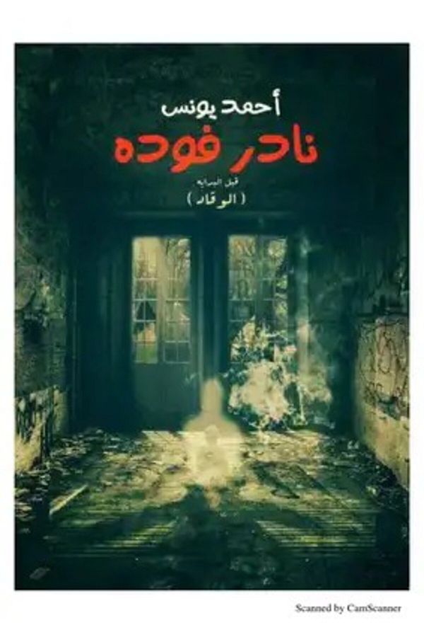 Generic-Nader Fouda's book, Part One 1