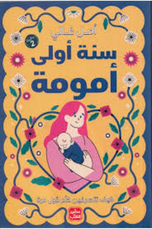 Generic-كتاب سنة اولى امومة 1
