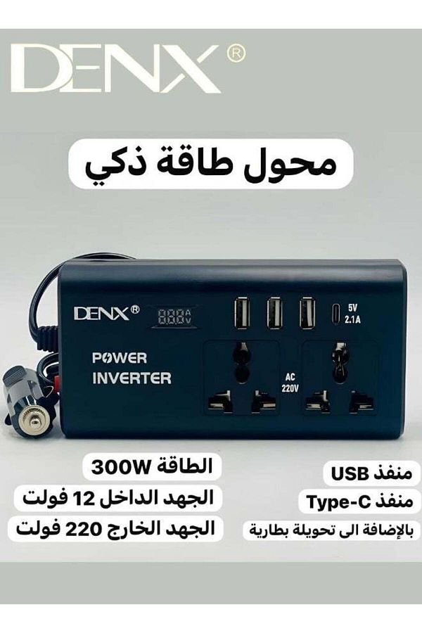 Denx-محول طاقة للسيارة، من 12 فولت إلى 220 فولت، موجة جيبية معدلة عالية التردد، 300 واط، متعدد المنافذ، منفذ USB + 1