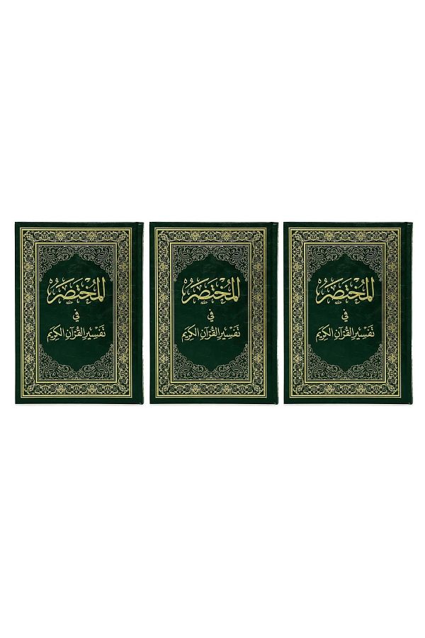SALSABİL-The Compendium of Interpretation of the Holy Qur’an - 3 copies - Large 1