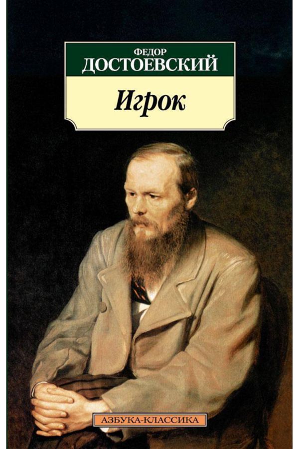 Eksmo-Igrok / Fyodor Dostoevsky / Player 1