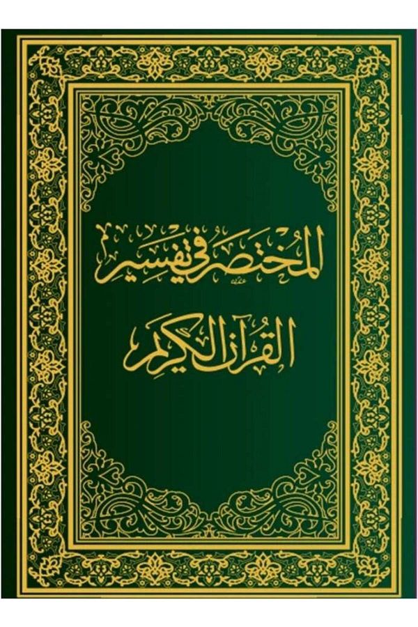 SALSABİL-The Compendium of the Interpretation of the Holy Quran, Regular Size, Seventh Edition - Size 14 x 20 cm. 1