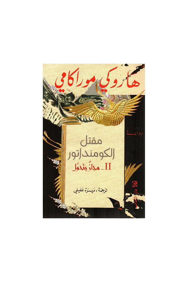 Book-The Killing of the Commendatore, Part 2 1