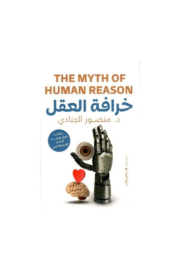 Book-The Myth of the Mind: Our Lives Before and After Artificial Intelligence 1