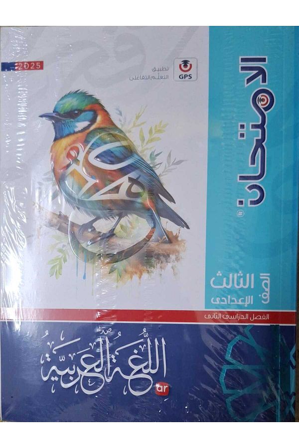 Jazeera Learning Trading.-Arabic Language Exam - [Third Year of Middle School] Second Semester 2025 1
