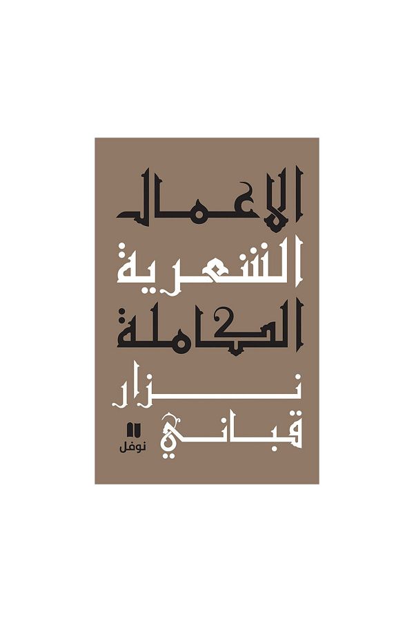 Book-The Complete Poetic Works of Nizar Qabbani - Part 1 1