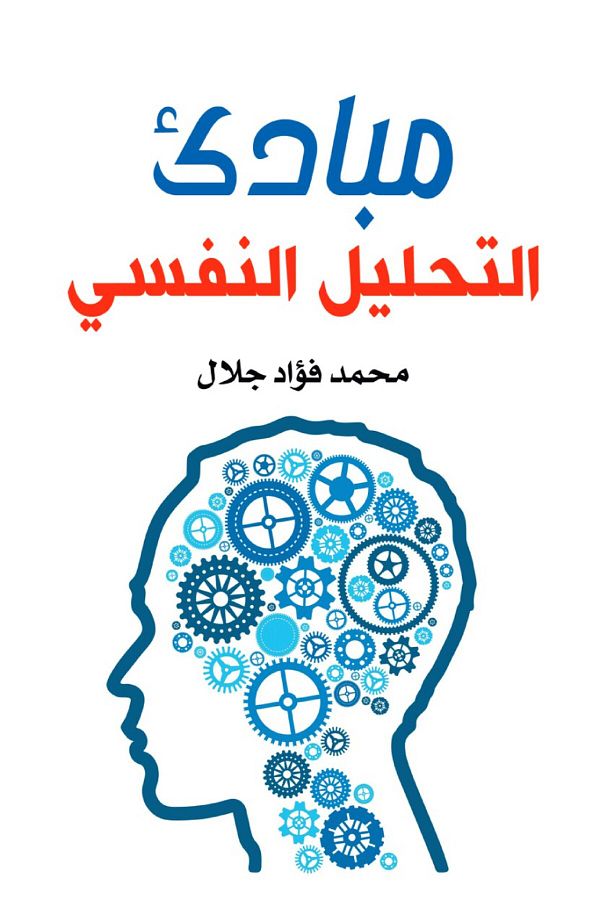 Generic-Principles of Psychoanalysis 1