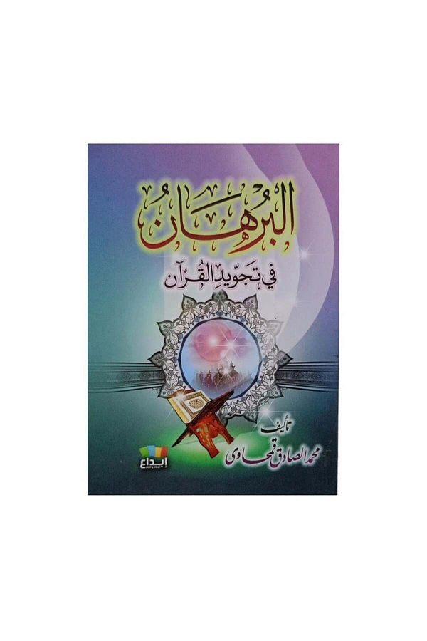 Book-البرهان في تجويد القران 1
