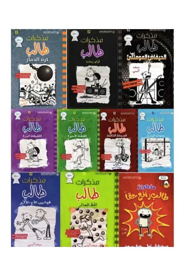 Generic-Diary of a Wimpy Kid 10 Book Set ( ARABIC VERSION ) 1